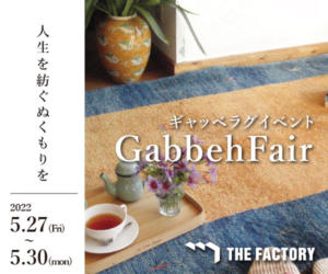 ギャッベフェア　THE FACTORY　福岡の家具屋