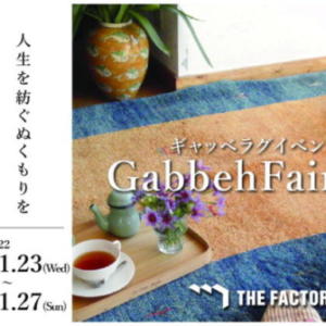 THE FACTORY福岡本店 第3回ギャッベイベント開催！